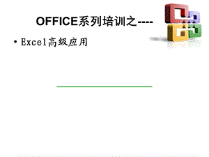 Excel高级应用 功能及技巧资料课件.ppt