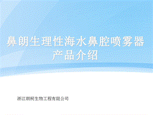 鼻朗生理性海水鼻腔喷雾器产品说明课件.ppt