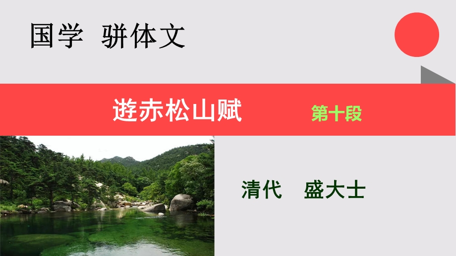 逰赤松山赋第十段赏析【清代】盛大士骈体文课件.ppt_第2页