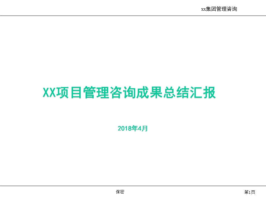 XX药集团管控模式及组织架构咨询课件.ppt_第1页