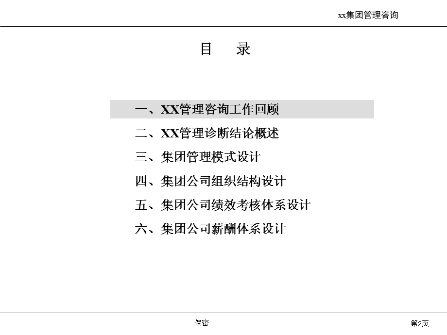 XX药集团管控模式及组织架构咨询课件.ppt_第2页