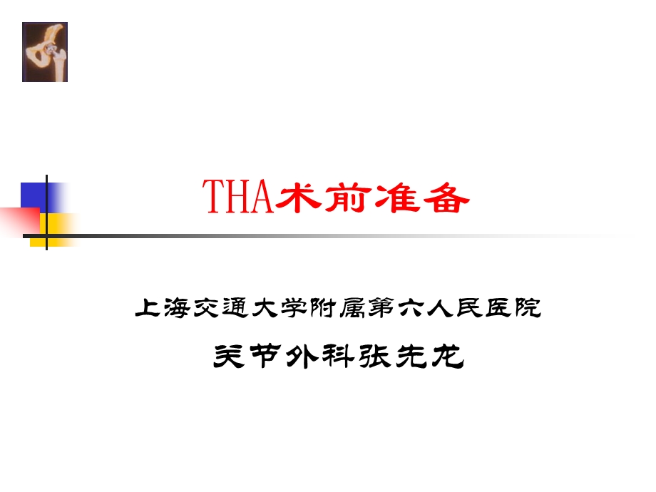 THA围手术期处理课件.ppt_第1页