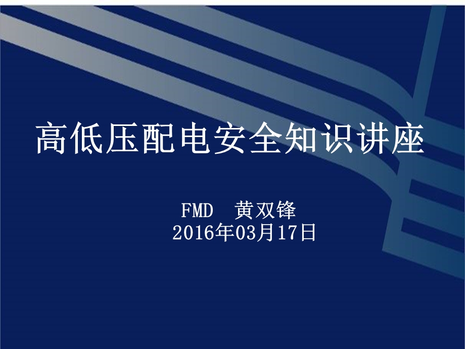 高低压配电安全知识培训(培训资料)课件.ppt_第1页