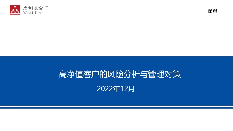 高净值客户的风险分析与管理对策资料课件.ppt_第1页