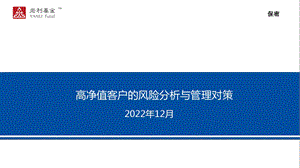 高净值客户的风险分析与管理对策资料课件.ppt