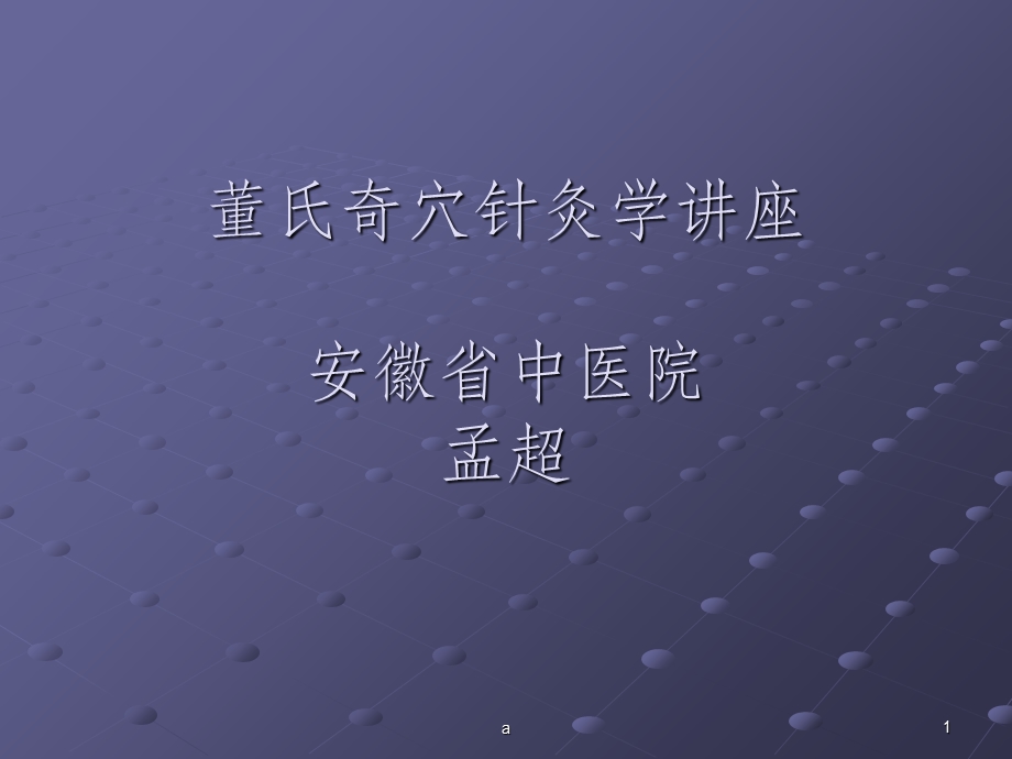 董氏奇穴秘传经验课件.ppt_第1页