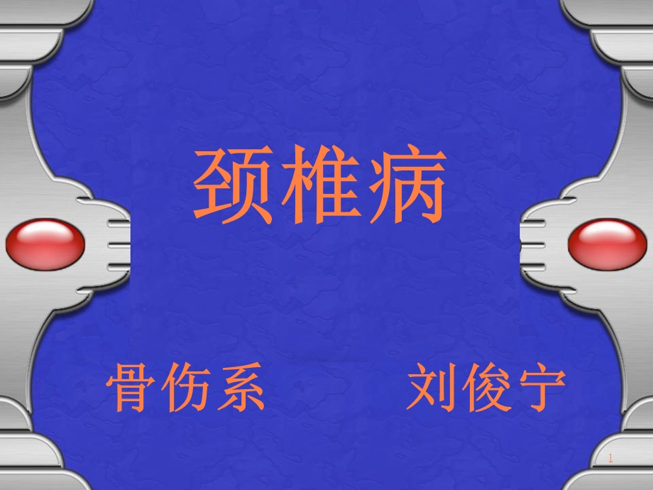 颈椎病分析课件.ppt_第1页