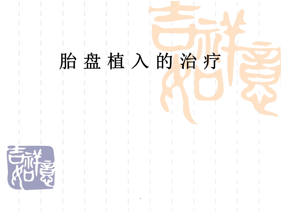 胎盘植入的治疗课件.ppt_第1页