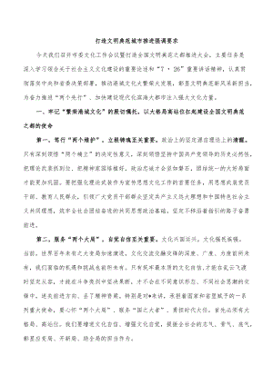 打造文明典范城市推进强调要求.docx