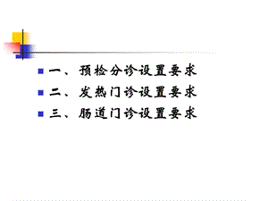 预检分诊规范要求课件.ppt