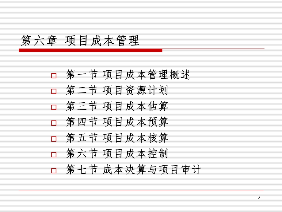 项目成本管理课件.ppt_第2页