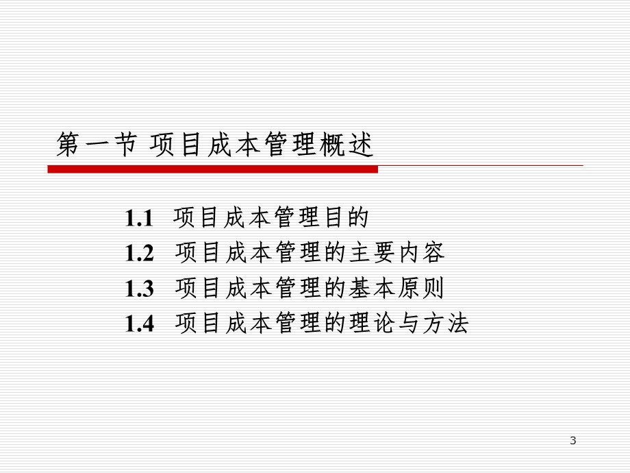 项目成本管理课件.ppt_第3页