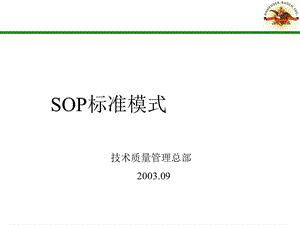 SOP培训(技术部版)课件.ppt