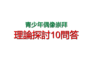 青少年偶像崇拜理论探讨10问答课件.ppt