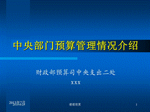 部门预算管理情况介绍课件.pptx