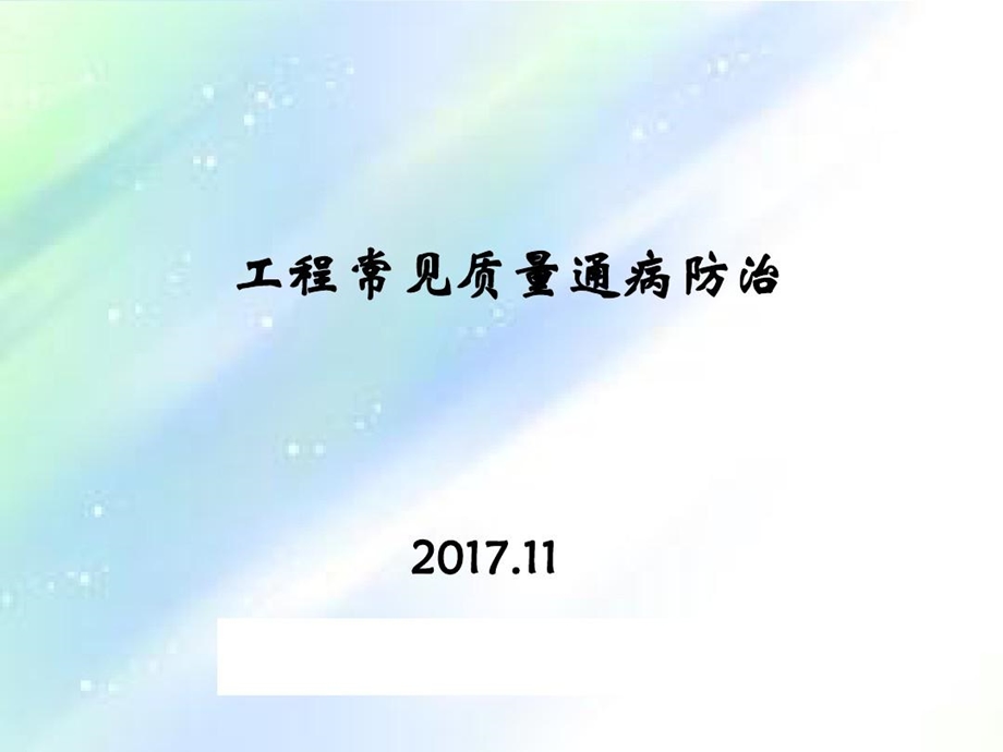 质量通病ppt质量通病课件.ppt_第1页