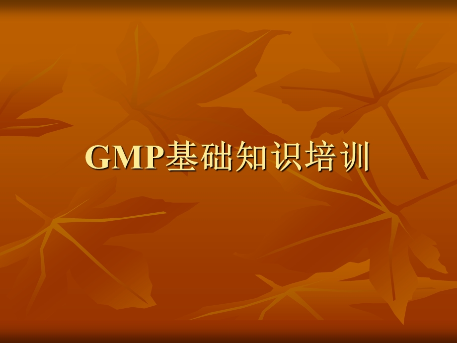 GMP基础知识培训ppt课件.ppt_第1页