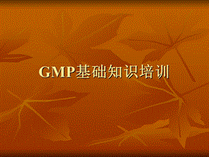 GMP基础知识培训ppt课件.ppt