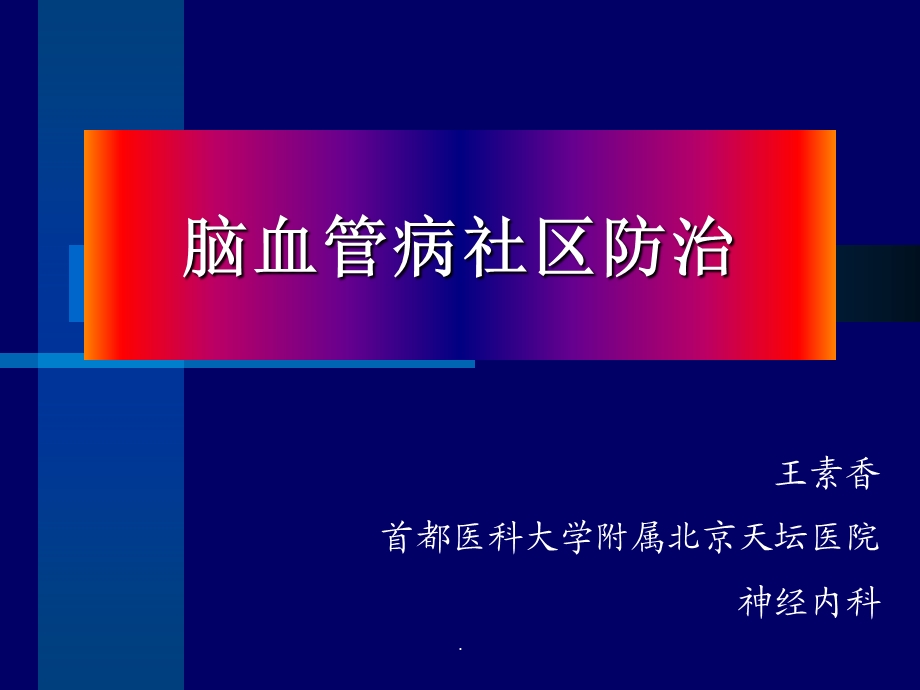 脑血管病社区防治课件.ppt_第1页