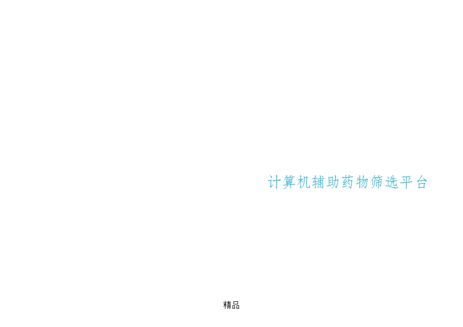 药物虚拟筛选方法课件.ppt_第1页