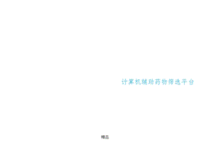 药物虚拟筛选方法课件.ppt