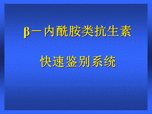 内酰胺类抗生素颜色反应快速鉴别系统课件.ppt