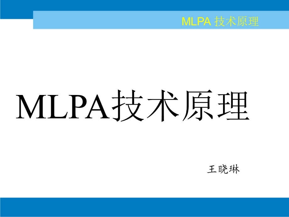 MLPA技术原理2解读课件.ppt_第1页