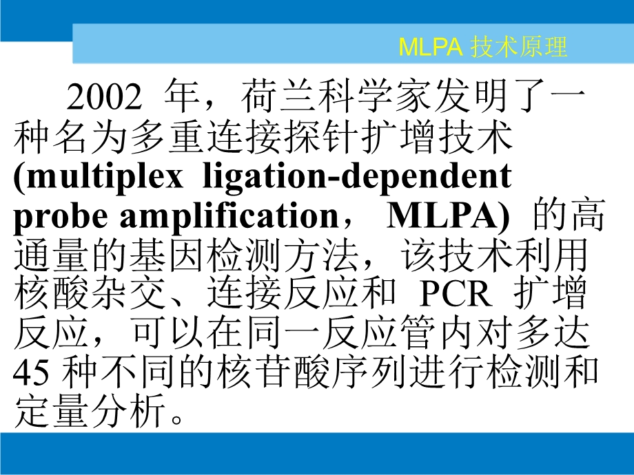 MLPA技术原理2解读课件.ppt_第2页