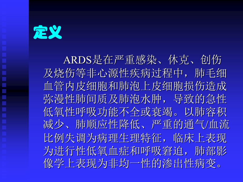 ARDS研究生讲课课件.ppt_第2页