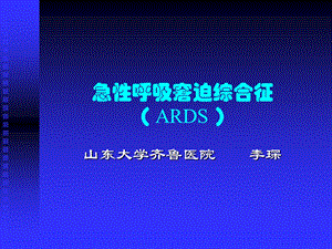 ARDS研究生讲课课件.ppt