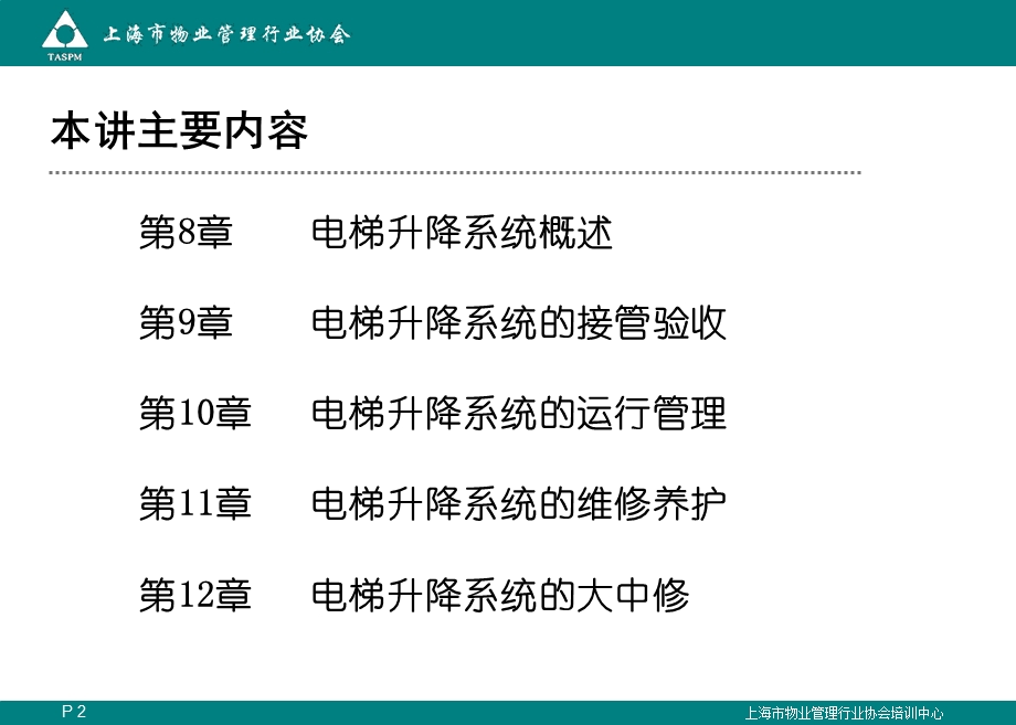 (电梯系统)中物协成都班课件.ppt_第2页