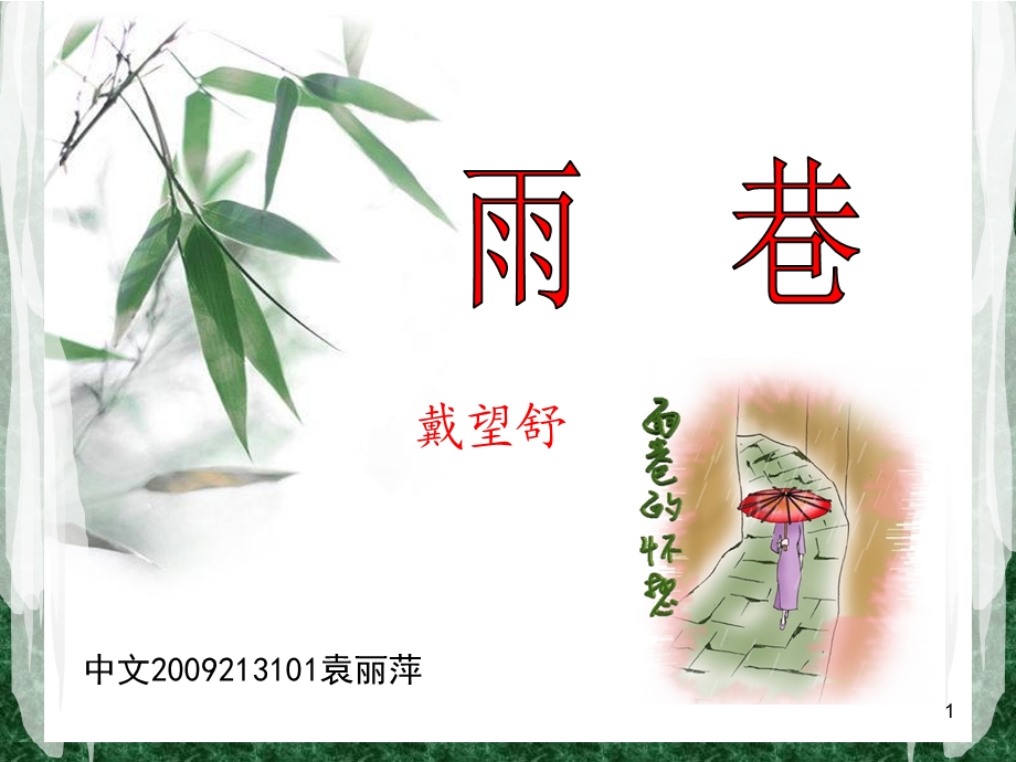 雨巷教学设计课件.ppt_第1页