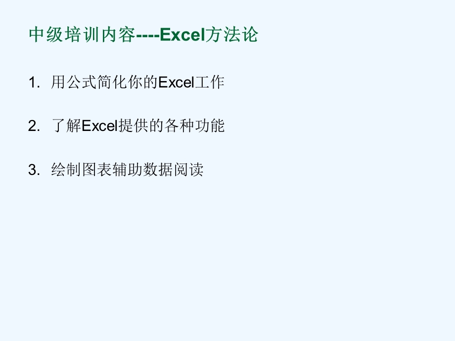 Excel中级培训教程课件.ppt_第3页