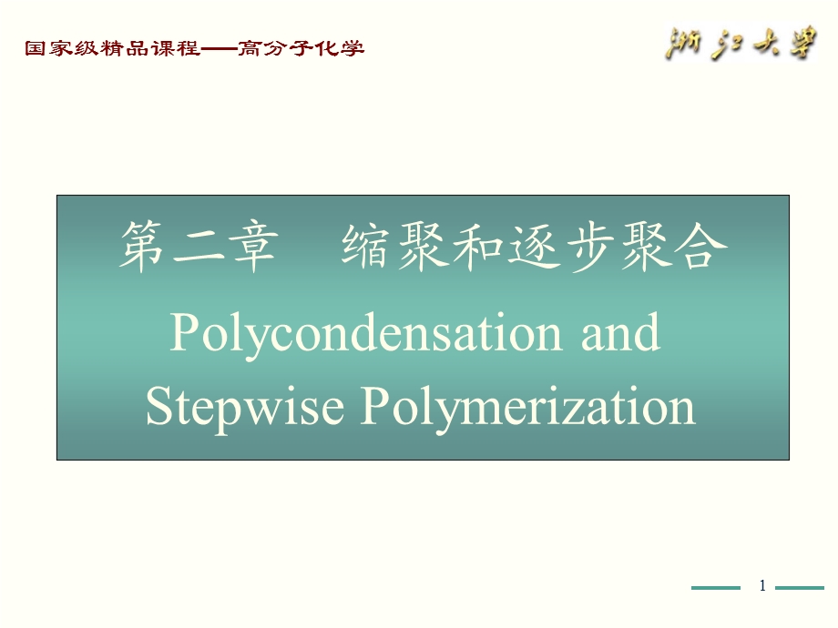 高分子化学（第五版）第2章ppt课件.ppt_第1页