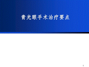 青光眼手术治疗要点课件.ppt