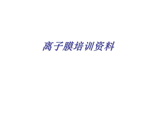 (离子膜)培训教材课件.ppt