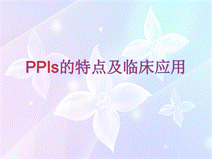 PPIs的临床应用及特点课件.ppt