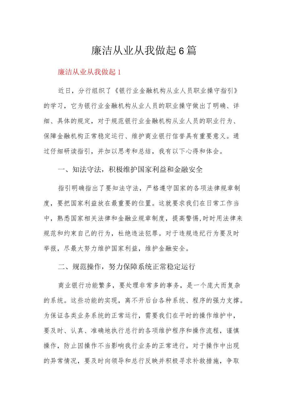 廉洁从业从我做起6篇.docx_第1页