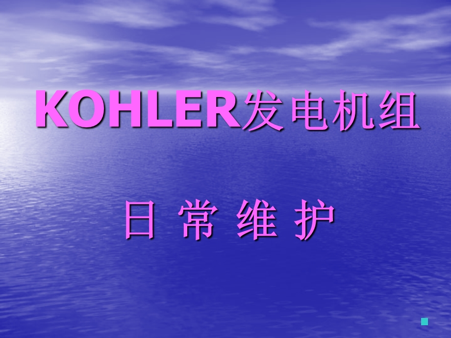 KOHLER燃气发电机组日常维护课件.ppt_第2页