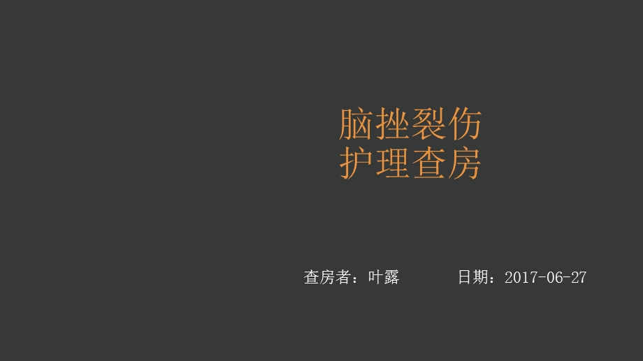 脑挫裂伤的护理查房课件.ppt_第1页