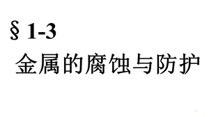 金属的腐蚀与防护课件.ppt