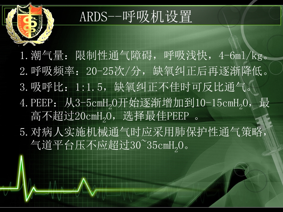 ARDS患者的管理课件.ppt_第3页