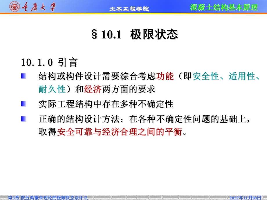 《混凝土结构基本原理》G第10章解读课件.ppt_第2页