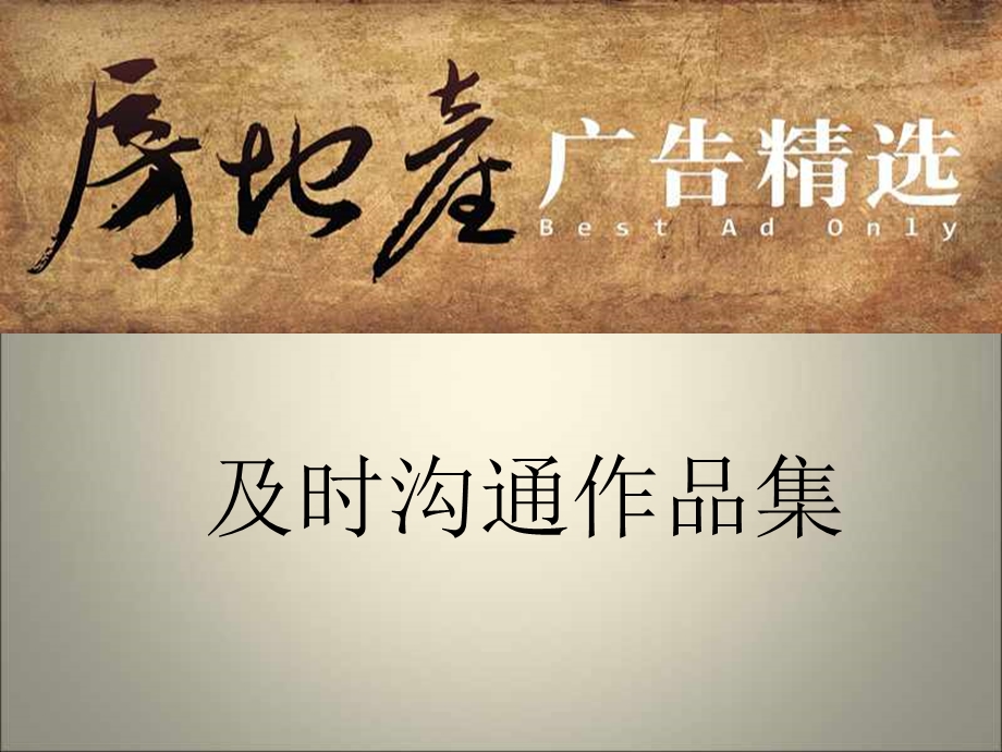 经典房地产广告经典案例课件.ppt_第1页