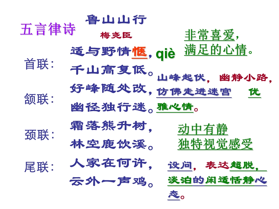 霜落熊升树林空鹿饮溪鲁山山行古诗鉴赏梅尧臣北课件.ppt_第2页