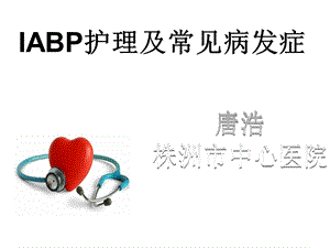 IABP护理及相关课件.ppt