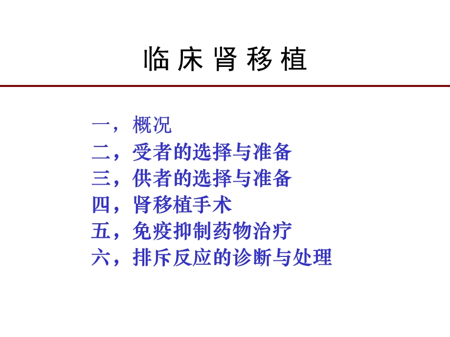 肾脏移植ppt课件.ppt_第2页