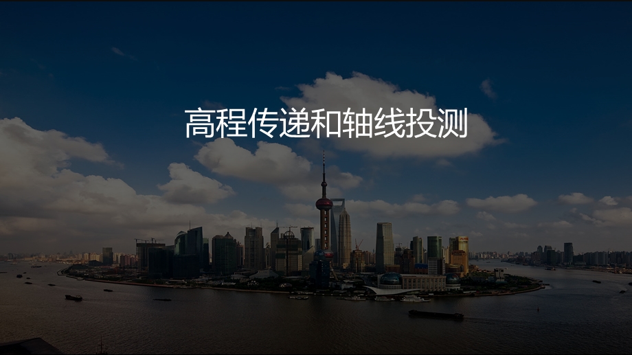 高程传递和轴线投测ppt(建筑模型)课件.pptx_第1页