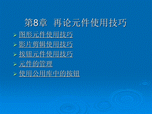 Flash动画制作简明教程素材与教学ppt课件.ppt