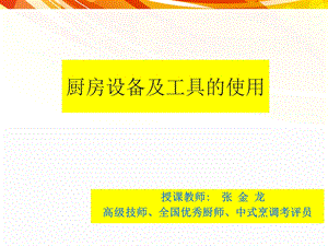 《厨房设备及工具的使用》培训PPT课件.ppt